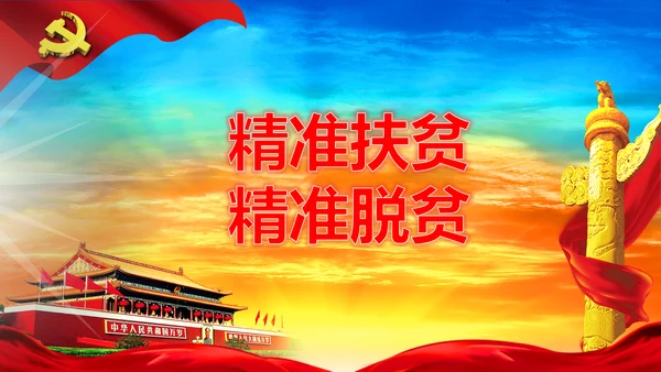 精准扶贫精准脱贫动态PPT