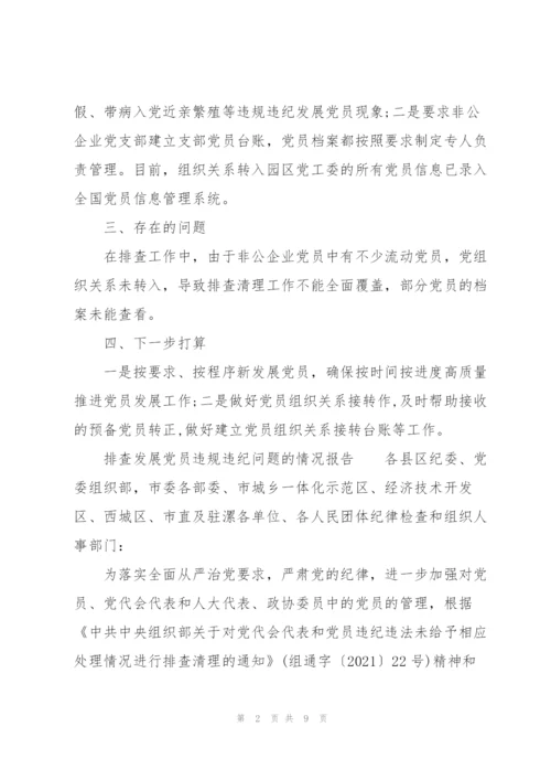 排查发展党员违规违纪问题的情况报告.docx