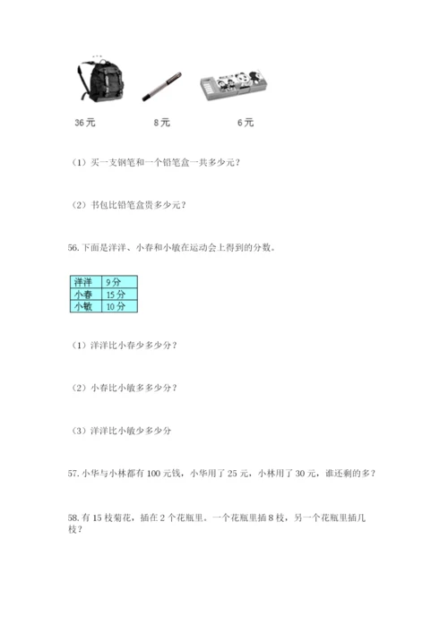 一年级下册数学解决问题60道(原创题).docx