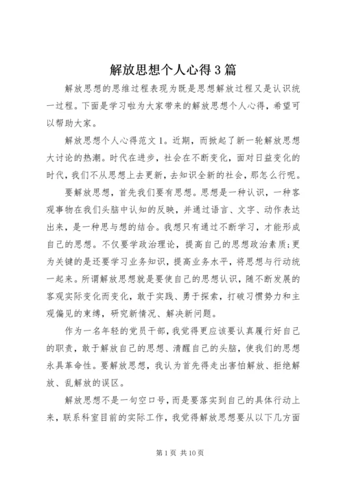 解放思想个人心得3篇.docx