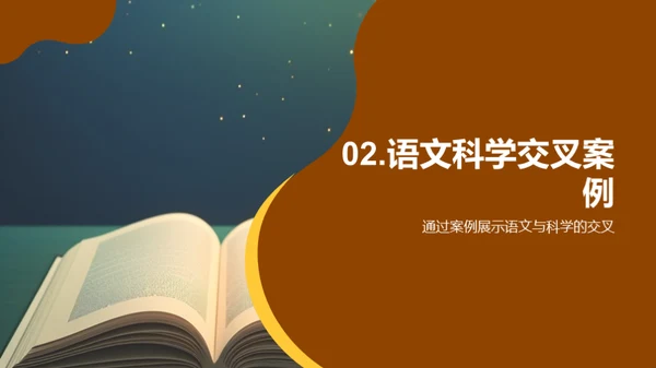 跨界探索：语文与科学