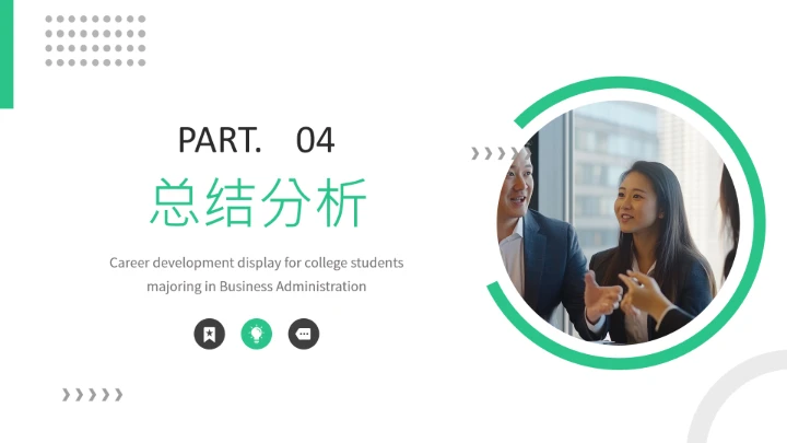 工商管理专业大学生求职个人能力综合展示职业生涯规划通用PPT模版