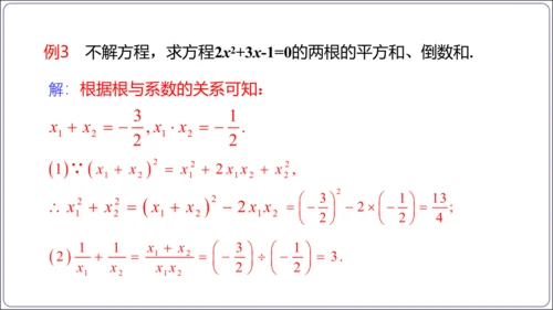 21.2.4解一元二次方程 一元二次方程的根与系数的关系  课件（共21张PPT）