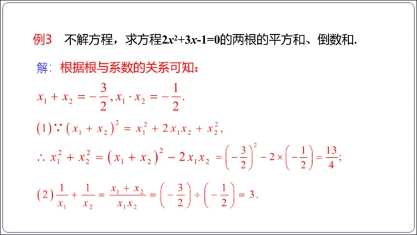 21.2.4解一元二次方程 一元二次方程的根与系数的关系  课件（共21张PPT）
