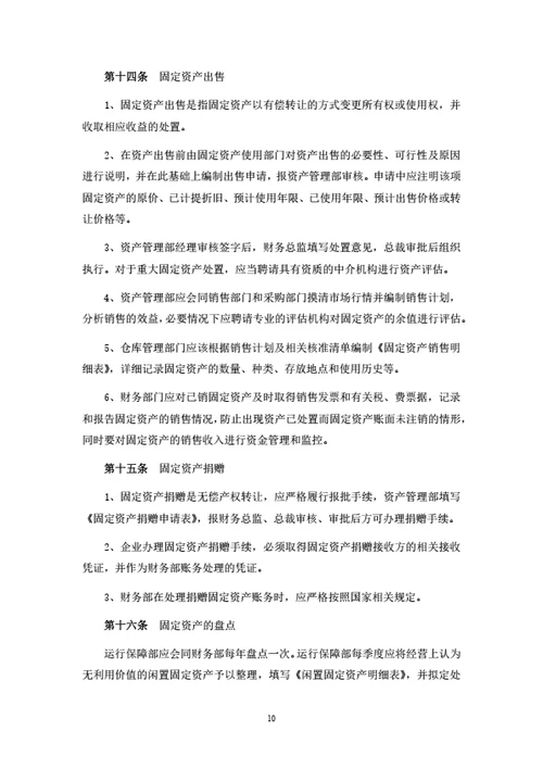 固定资产管理制度（附相关表单）