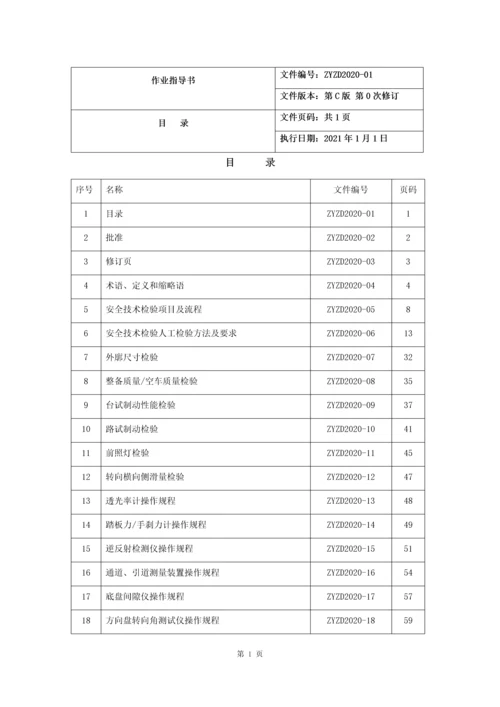 2021年机动车安检环检合一作业指导书完整版.docx