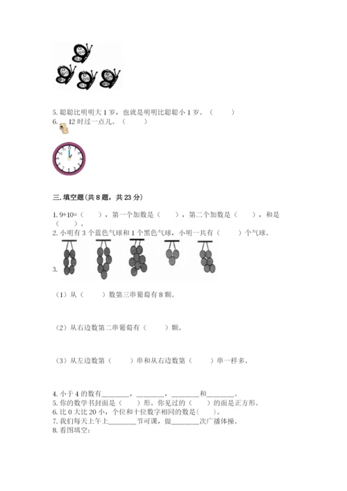 人教版数学一年级上册期末测试卷及参考答案（研优卷）.docx