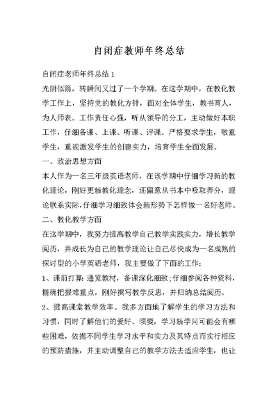 自闭症教师年终总结