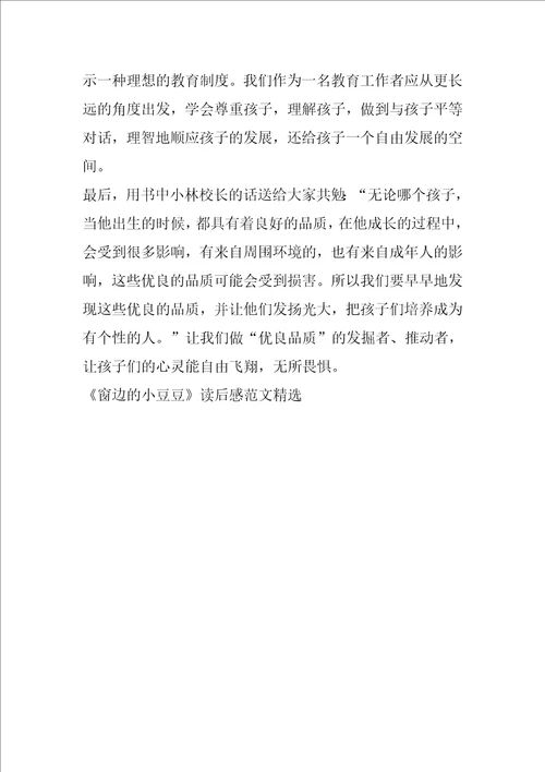 窗边的小豆豆读后感范文精选