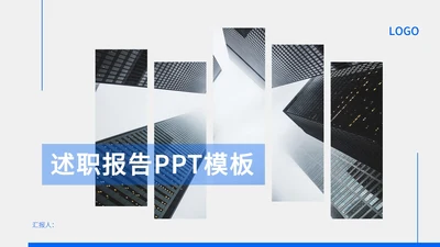 商务职场述职报告PPT模板