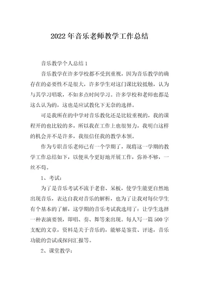 2022年音乐老师教学工作总结