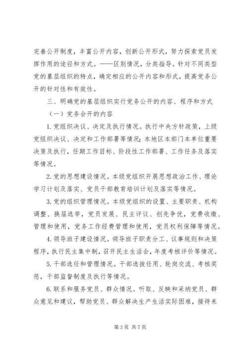 某镇关于党的基层组织实行党务公开的实施意见.docx