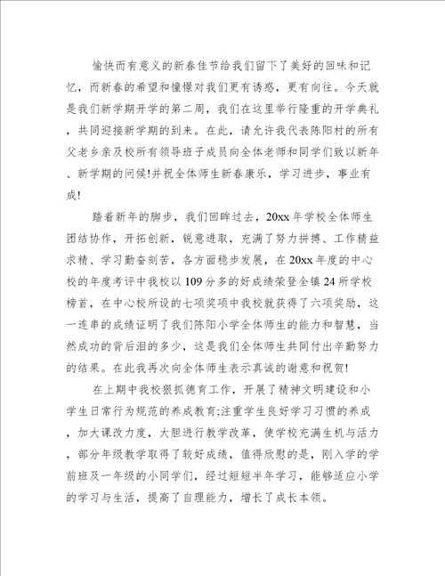 春季开学典礼的教师发言稿