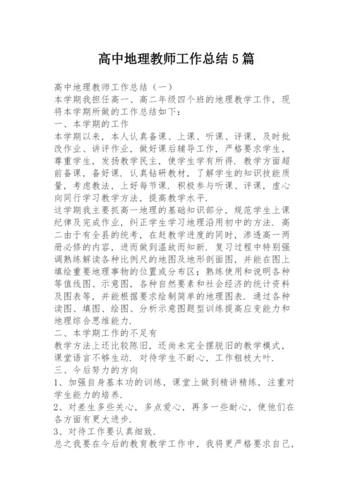 高中地理教师工作总结5篇.docx