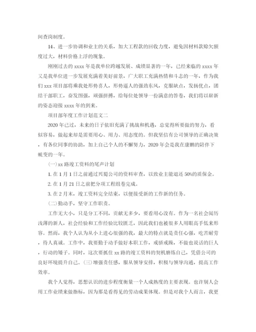 精编之项目部年度工作计划范文.docx