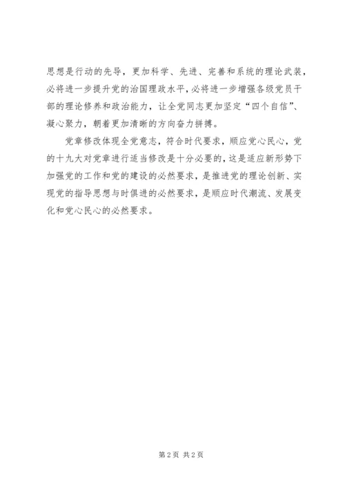 学习党章修正案精神的心得体会两篇 (3).docx