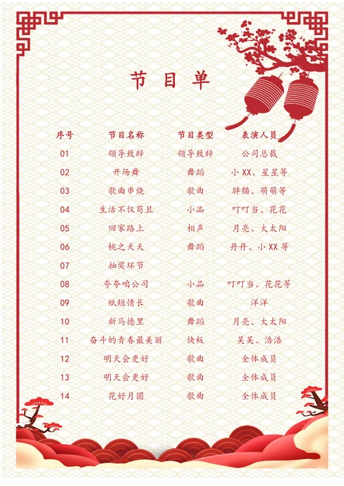 中国风表演节目单