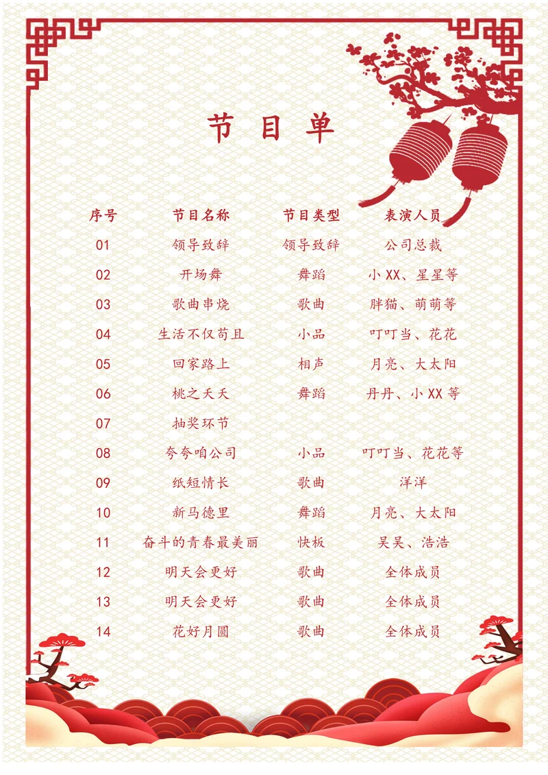 中国风表演节目单