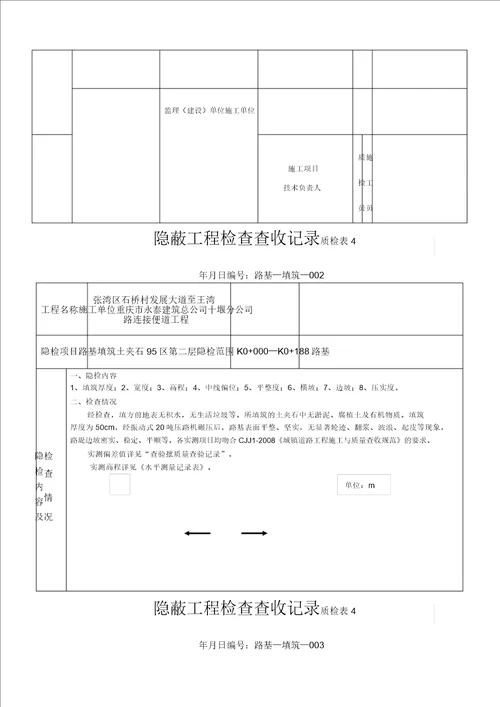 路基填筑隐蔽工程检查验收记录