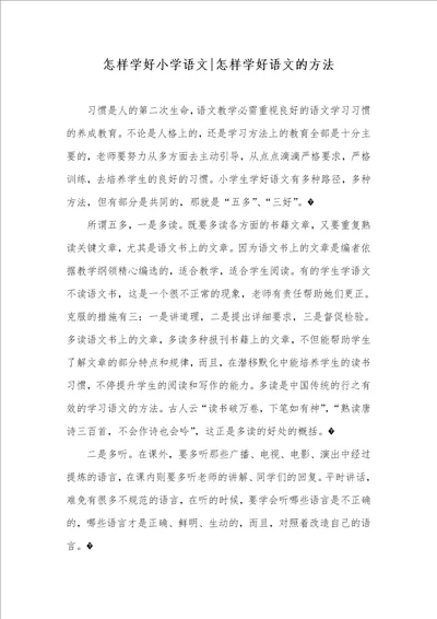 怎样学好小学语文怎样学好语文的方法