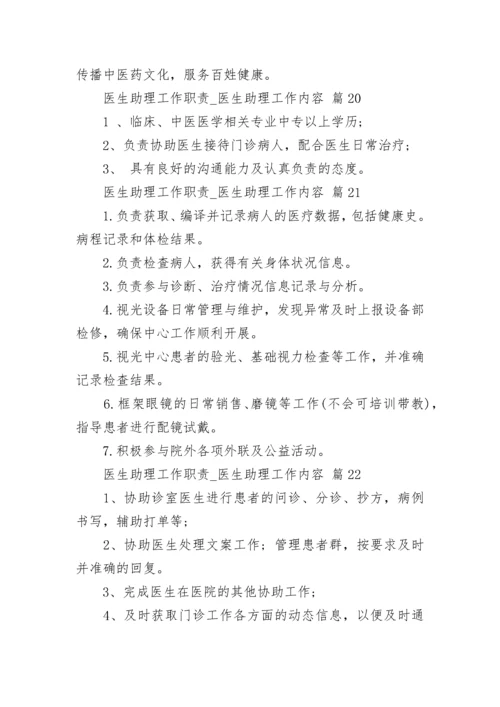 医生助理工作职责_医生助理工作内容.docx