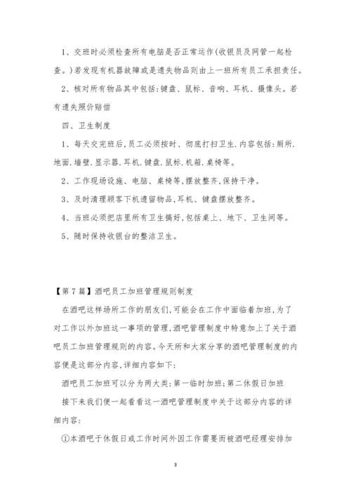 吧员管理制度10篇.docx