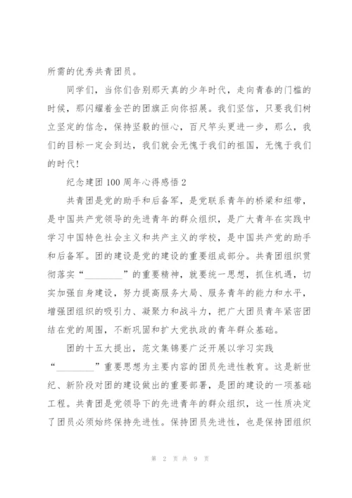 纪念建团100周年心得感悟.docx