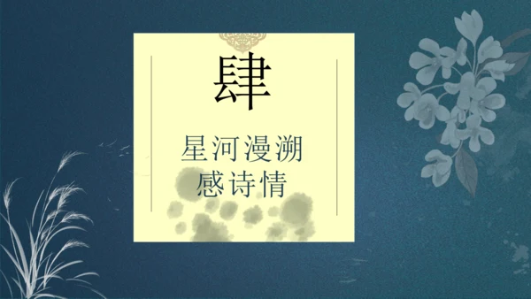 九下第一单元整合主题课——集星辉斑斓，品诗歌之美 课件（共48张PPT）