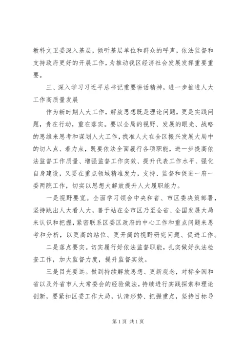 解放思想推动高质量发展大讨论人大领导班子发言稿精选4篇.docx