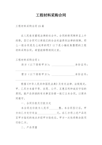 工程材料采购合同.docx