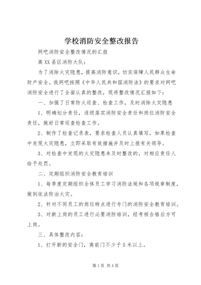 学校消防安全整改报告 (3).docx