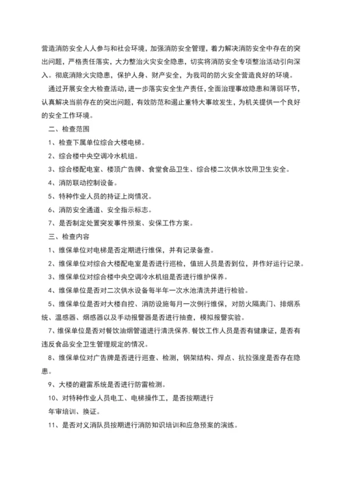 年度夏季消防安全检查实施方案.docx