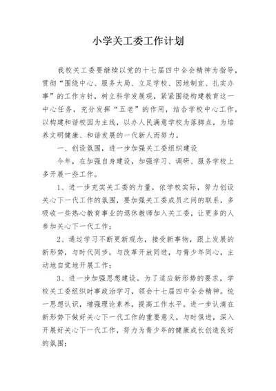 小学关工委工作计划.docx