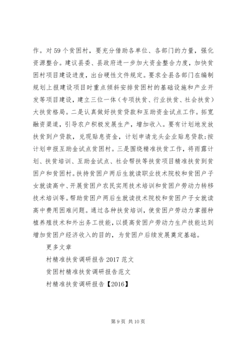 县级领导村精准扶贫调研报告.docx