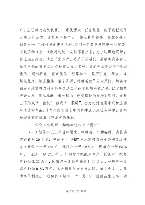 县长在全县地震带农村土坯房改造工程现场会上的讲话_1.docx