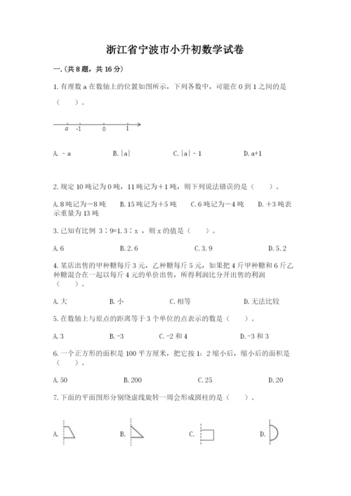 浙江省宁波市小升初数学试卷【名师系列】.docx