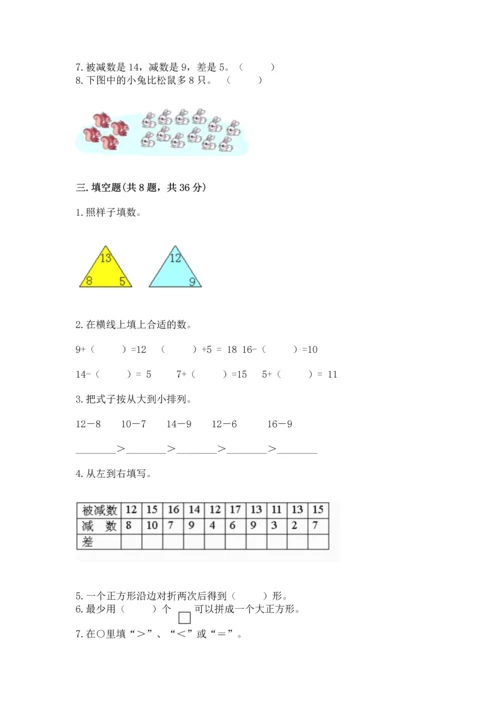 人教版一年级下册数学期中测试卷（基础题）.docx