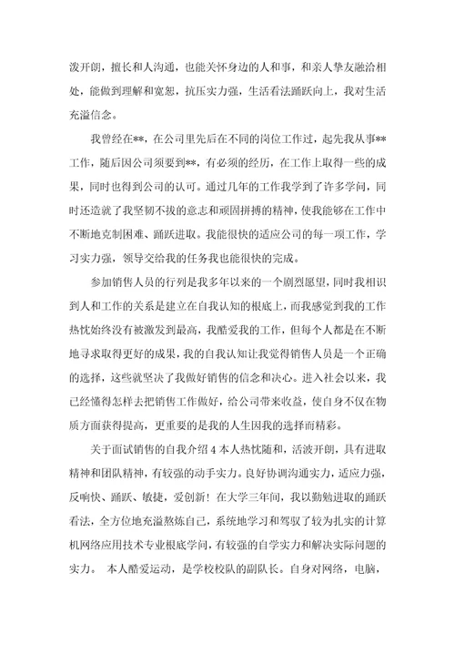 关于面试销售的自我介绍