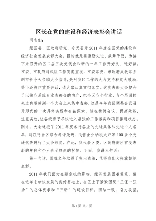 区长在党的建设和经济表彰会讲话.docx