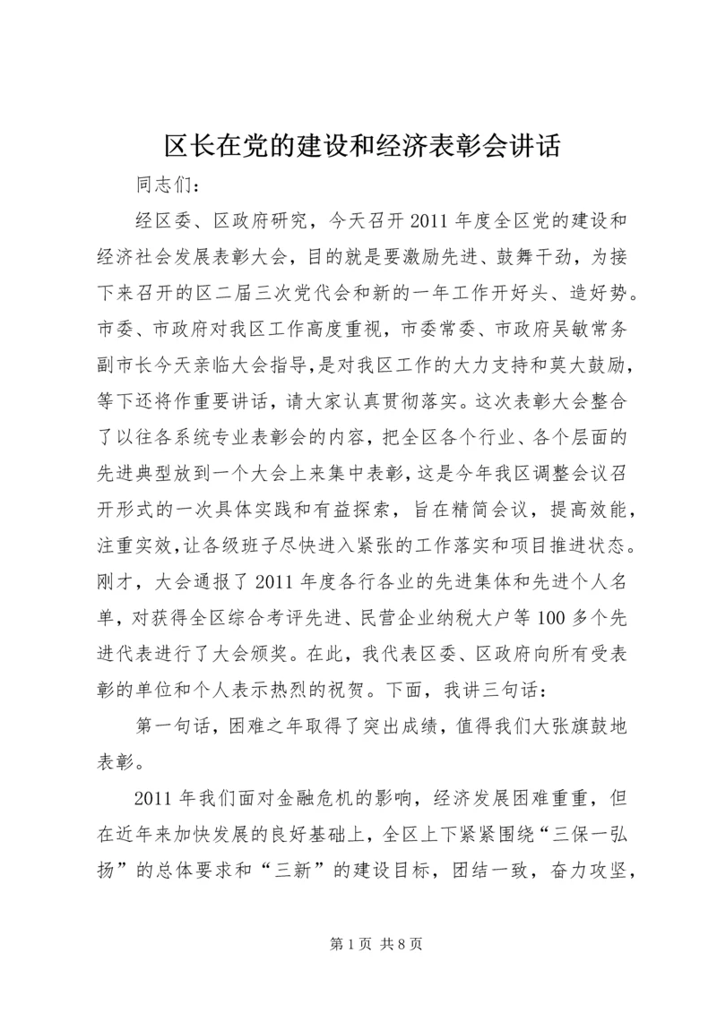 区长在党的建设和经济表彰会讲话.docx