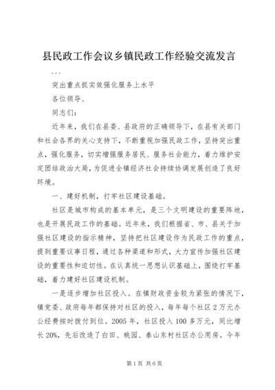 县民政工作会议乡镇民政工作经验交流发言 (4).docx