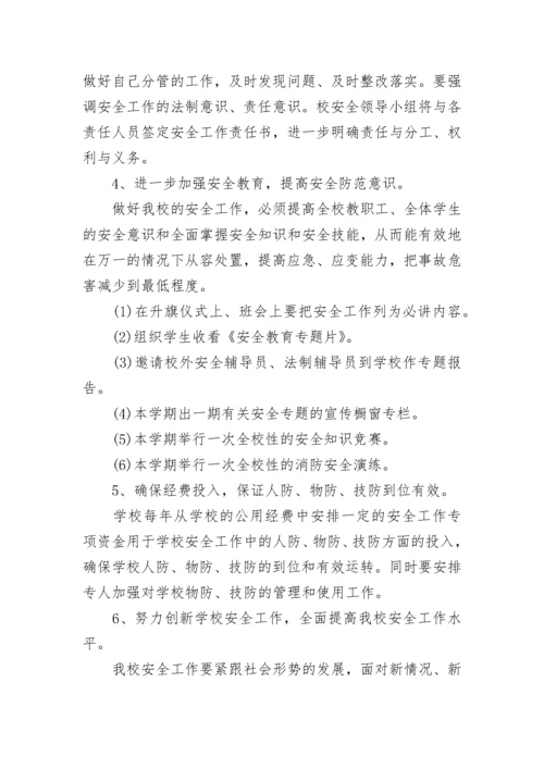 2023学校安全工作计划表.docx