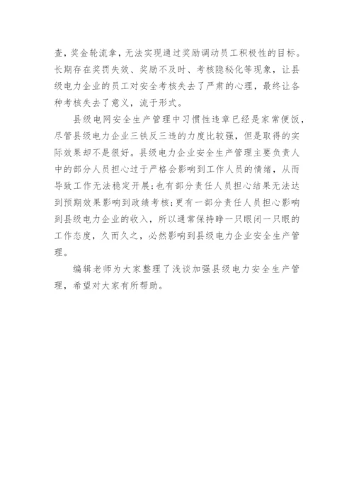 浅谈加强县级电力安全生产管理的论文.docx