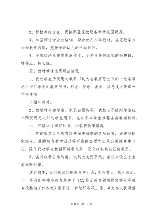 第一篇：小学办学行为问题自查报告.docx