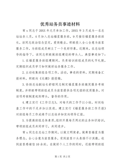 优秀站务员事迹材料.docx