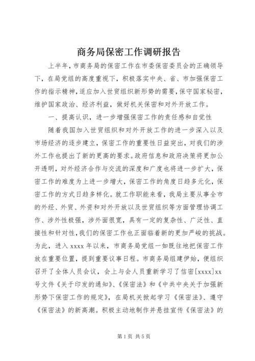 商务局保密工作调研报告.docx