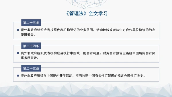 2024中华人民共和国境外非政府组织境内活动管理法解读PPT