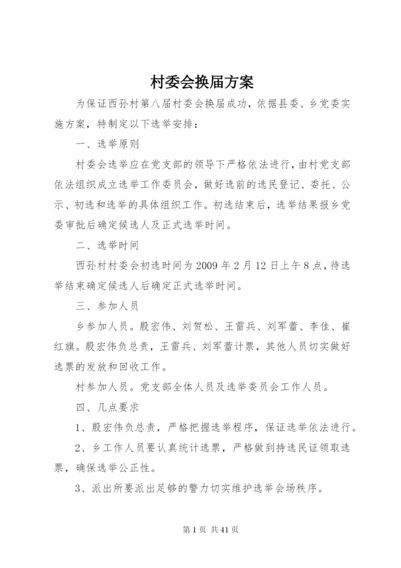 村委会换届方案精编.docx