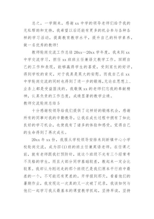 教师交流轮岗总结.docx