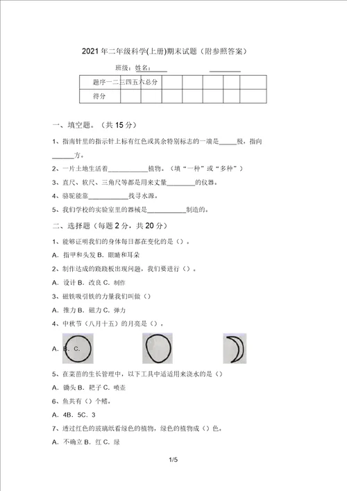 2021年二年级科学上册期末试题附参考答案